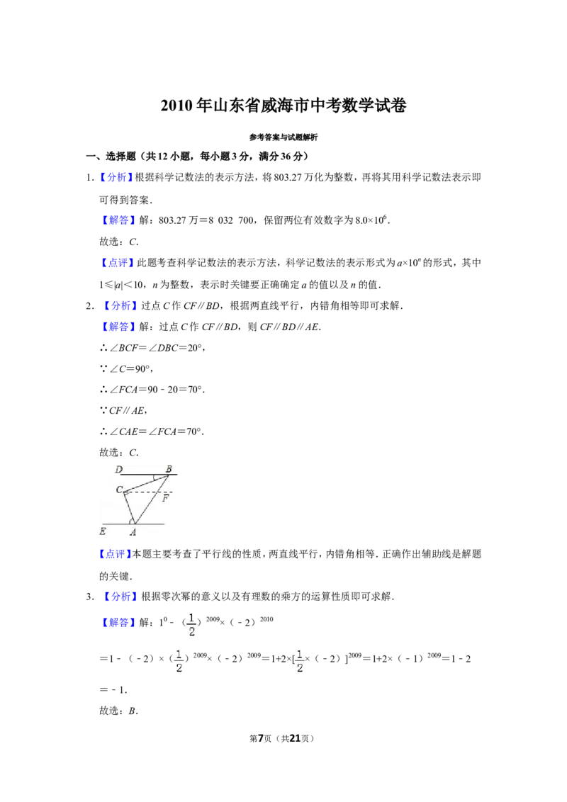 2010年山东省威海市中考数学试卷_中考真题_2.数学中考真题2015-2024年_地区卷_山东省_山东威海数学10-23