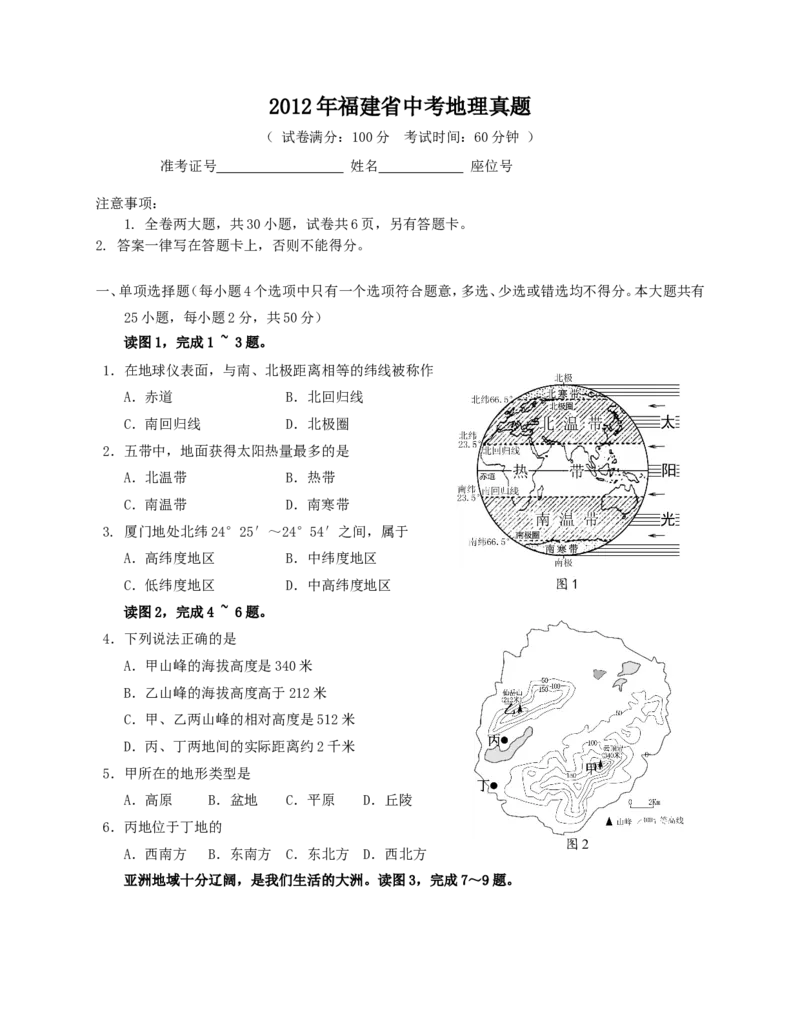 2012年福建省中考地理真题（无答案）_中考真题_9.地理中考真题2015-2024年_地区卷_福建省_福州中考地理11-20