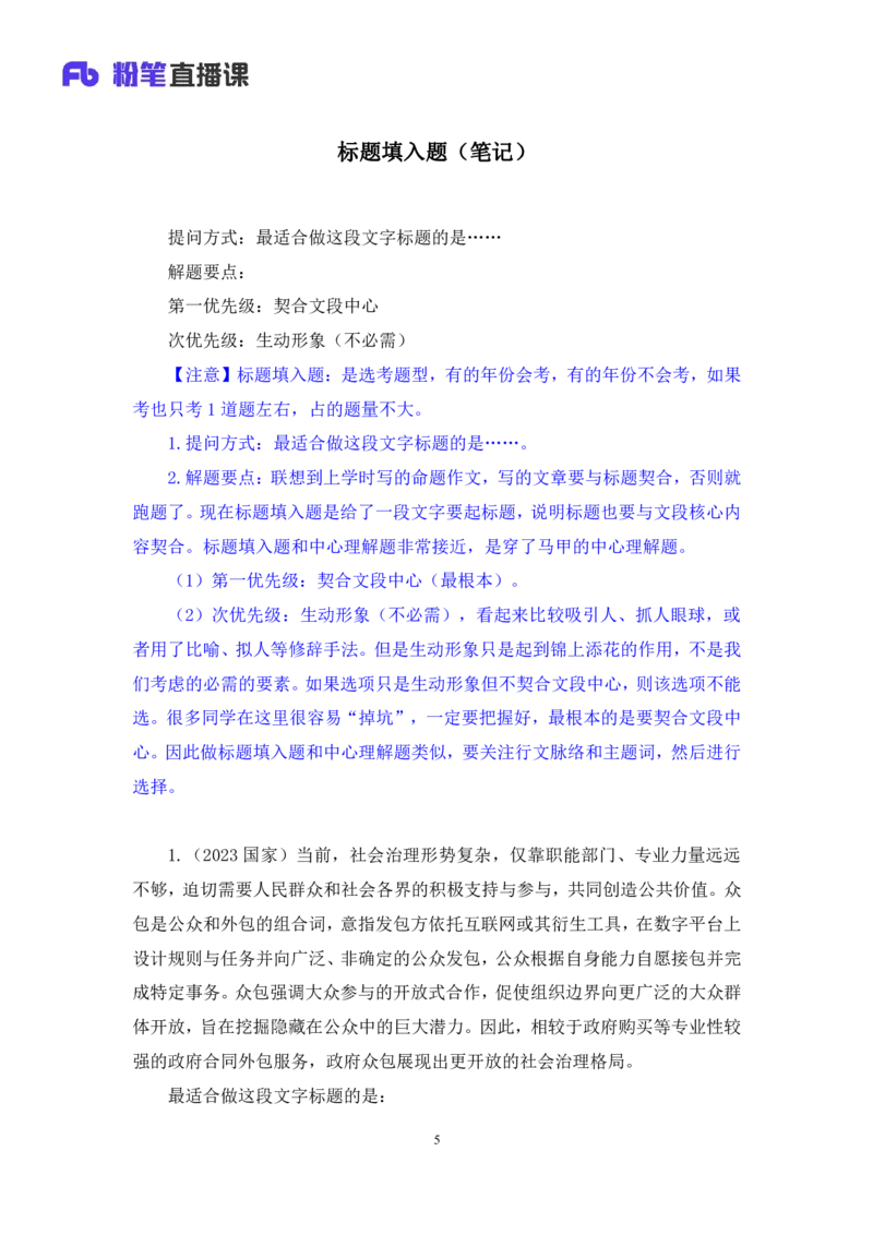 2024.06.20+标题填入题+安妮（讲义+笔记）（笔试系统班图书大礼包：2025国考）_2026考公资料_（10）粉笔_2025粉笔国考省考980（课＋笔记）_粉笔980（25多省）_02025年980系统班补充课程FB