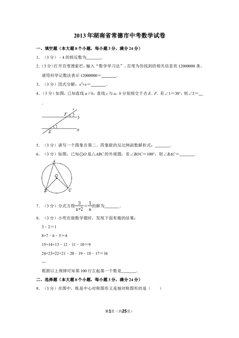 2013年湖南省常德市中考数学试卷_中考真题_2.数学中考真题2015-2024年_地区卷_湖南省_湖南常德数学11-22_数学