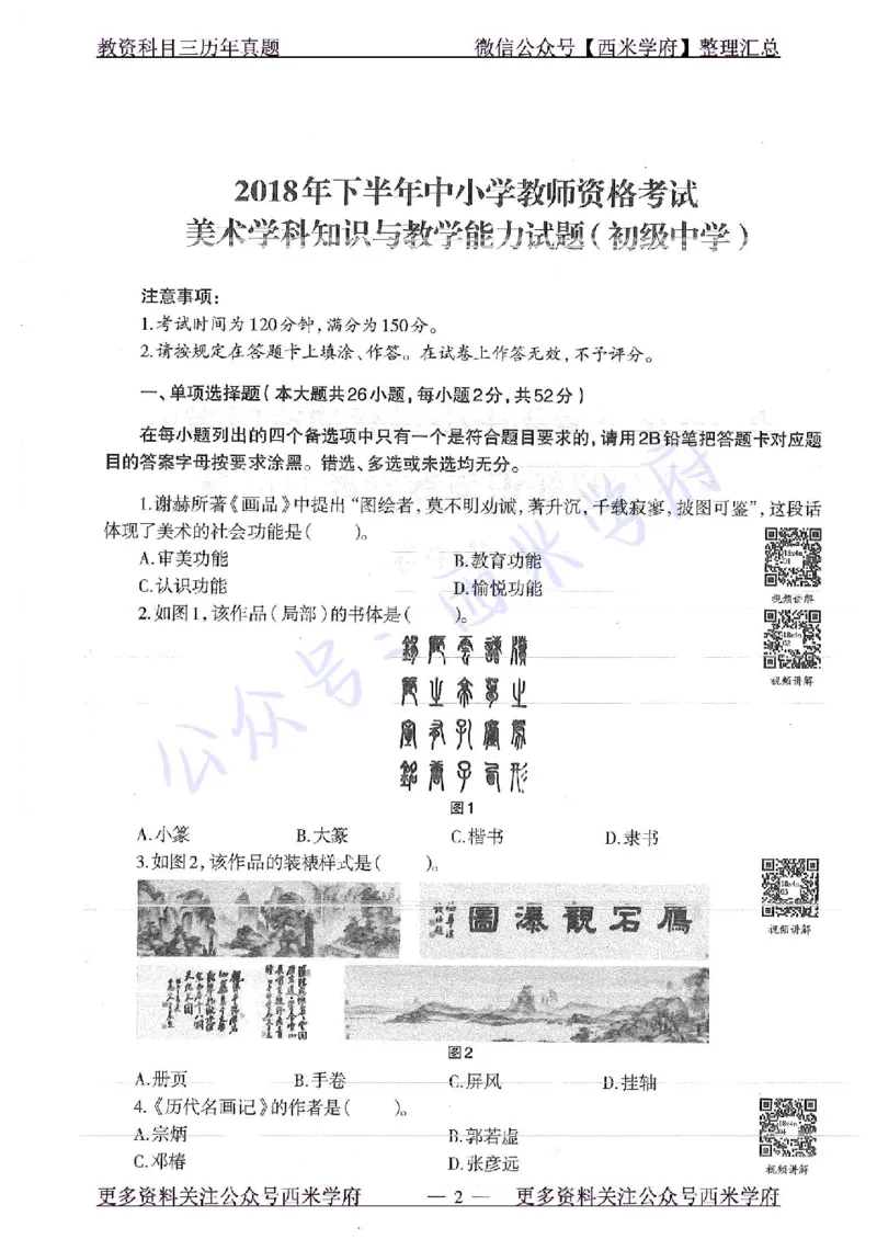 18年下-初中美术-真题及答案解析_4-教培资料-26年最新资料-同步更新_初中高中教资_03科三专项（进去保存报考的学科即可）_01科目三FB网课、三色速记手册、知识点导图等推荐