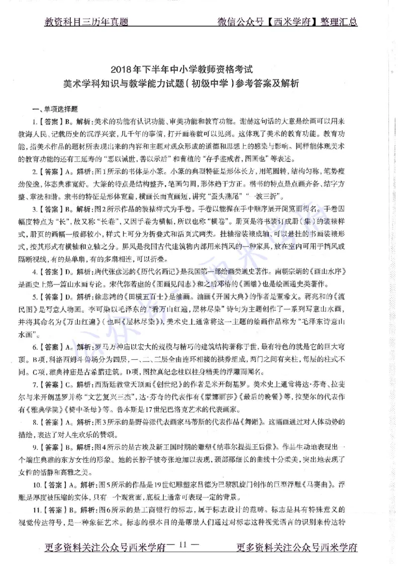 18年下-初中美术-真题及答案解析_4-教培资料-26年最新资料-同步更新_初中高中教资_03科三专项（进去保存报考的学科即可）_01科目三FB网课、三色速记手册、知识点导图等推荐