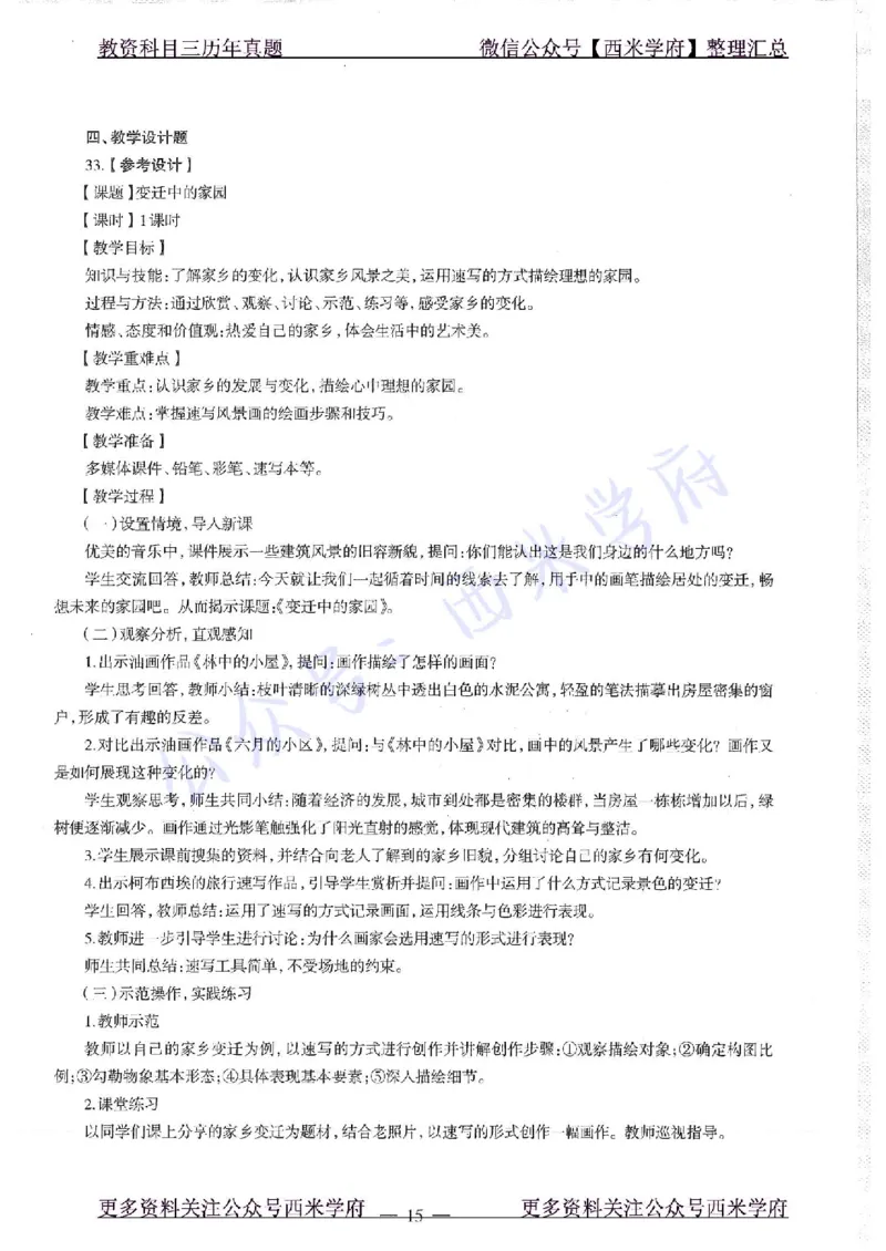 18年下-初中美术-真题及答案解析_4-教培资料-26年最新资料-同步更新_初中高中教资_03科三专项（进去保存报考的学科即可）_01科目三FB网课、三色速记手册、知识点导图等推荐