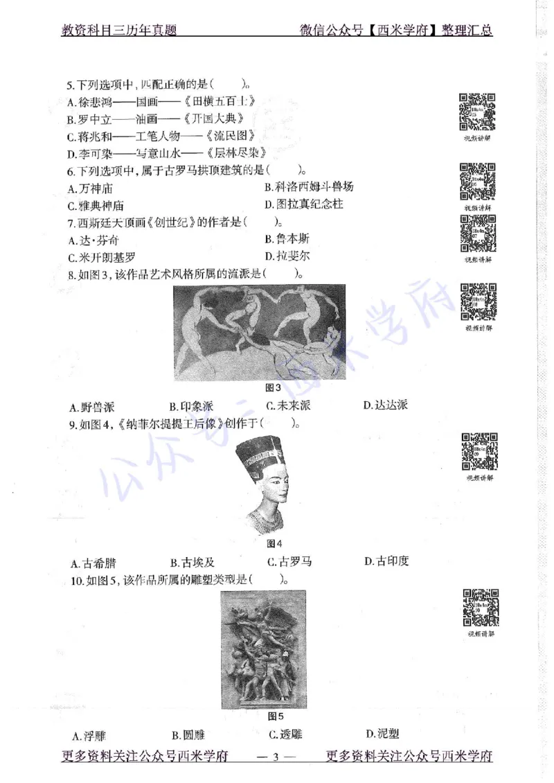 18年下-初中美术-真题及答案解析_4-教培资料-26年最新资料-同步更新_初中高中教资_03科三专项（进去保存报考的学科即可）_01科目三FB网课、三色速记手册、知识点导图等推荐
