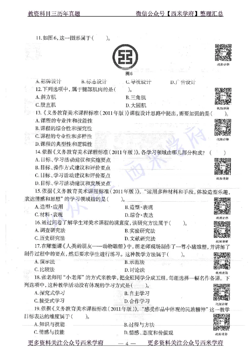 18年下-初中美术-真题及答案解析_4-教培资料-26年最新资料-同步更新_初中高中教资_03科三专项（进去保存报考的学科即可）_01科目三FB网课、三色速记手册、知识点导图等推荐