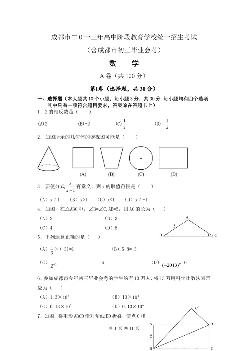 2013年四川省成都市中考数学试卷及答案_中考真题_2.数学中考真题2015-2024年_地区卷_四川省_四川成都数学08-22