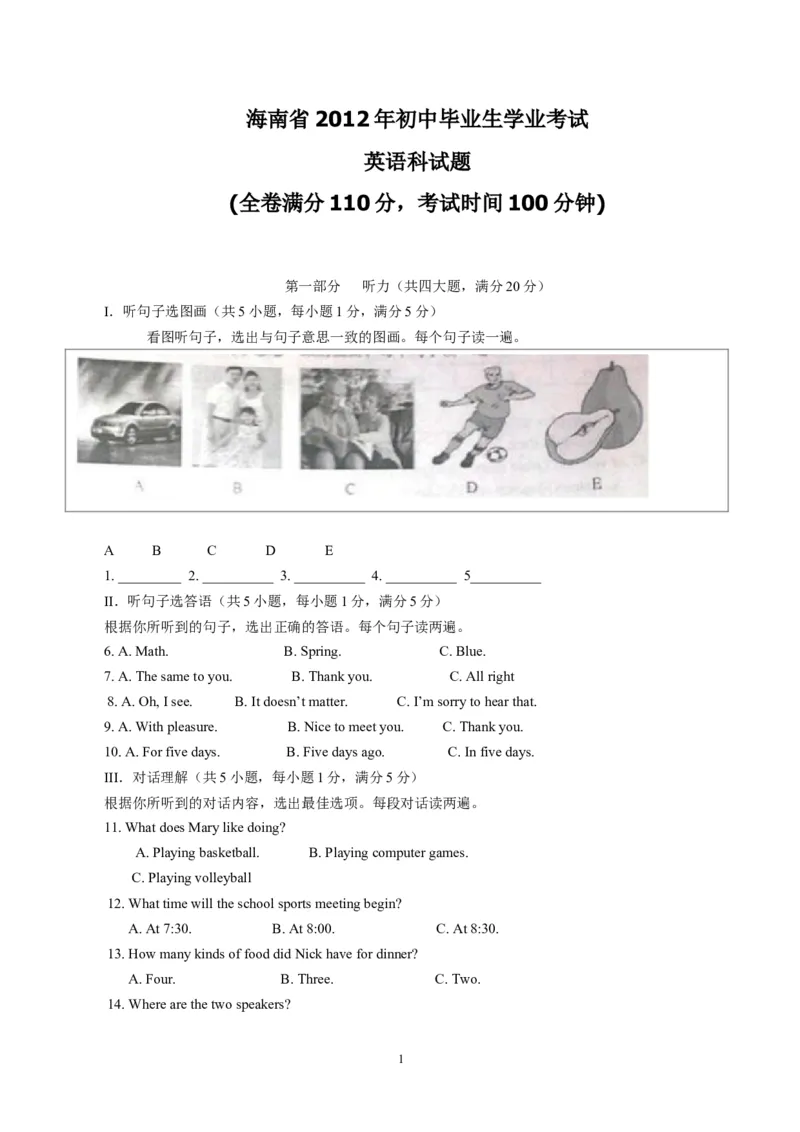 2012年海南省中考英语试题及答案_中考真题_3.英语中考真题2015-2024年_地区卷_海南中考英语08-22