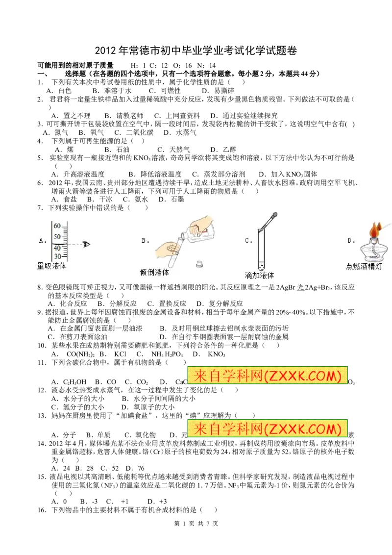 2012年湖南常德中考化学试题及答案_中考真题_5.化学中考真题2015-2024年_地区卷_湖南省_化学常德11-22