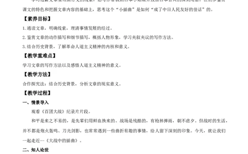 2.2《大战中的插曲》（教案）_4-教培资料-26年最新资料-同步更新_初中高中教资_03科三专项（进去保存报考的学科即可）_02科三专项（笔记真题思维导图教学设计版本二）