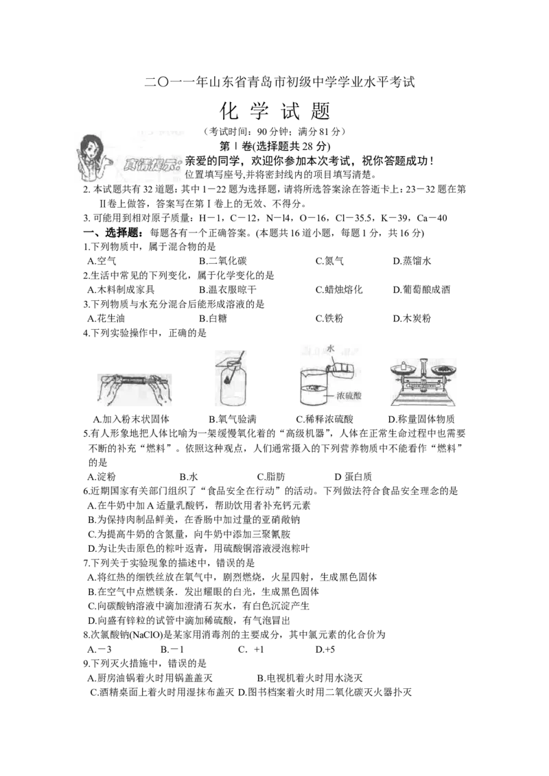 2011年山东省青岛市中考化学试卷及答案_中考真题_5.化学中考真题2015-2024年_地区卷_山东省_青岛化学