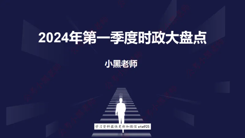 2024年第一季度时政大盘点(1)_2026考公资料_（11）小黑（离职去上岸村了）_公基时政政治理论小黑合集（2024+2025）_2025小黑资料合集_政治理论2025省考小黑政治常识系统班_讲义