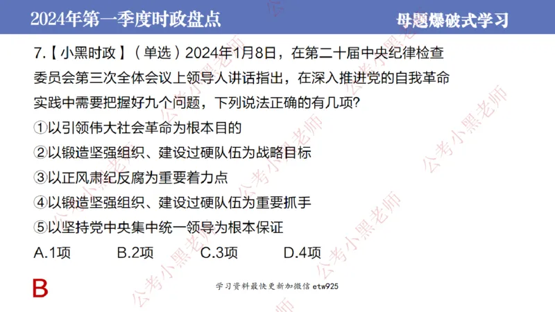 2024年第一季度时政大盘点(1)_2026考公资料_（11）小黑（离职去上岸村了）_公基时政政治理论小黑合集（2024+2025）_2025小黑资料合集_政治理论2025省考小黑政治常识系统班_讲义