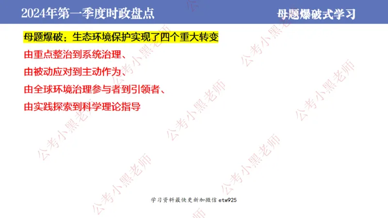 2024年第一季度时政大盘点(1)_2026考公资料_（11）小黑（离职去上岸村了）_公基时政政治理论小黑合集（2024+2025）_2025小黑资料合集_政治理论2025省考小黑政治常识系统班_讲义