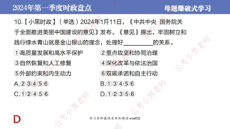 2024年第一季度时政大盘点(1)_2026考公资料_（11）小黑（离职去上岸村了）_公基时政政治理论小黑合集（2024+2025）_2025小黑资料合集_政治理论2025省考小黑政治常识系统班_讲义