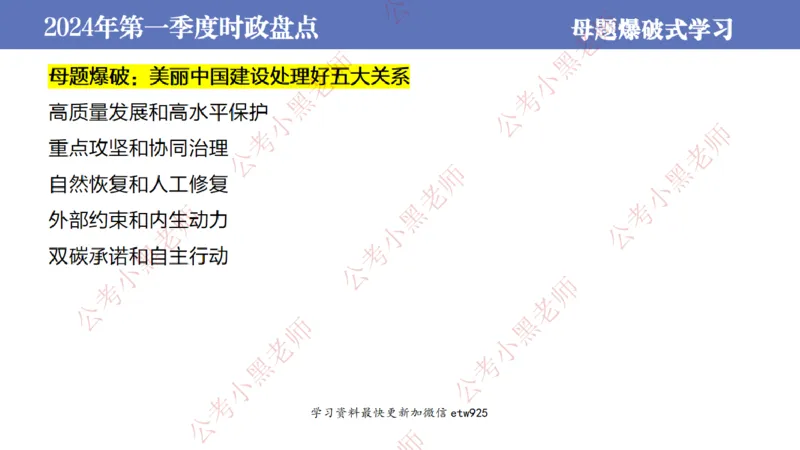 2024年第一季度时政大盘点(1)_2026考公资料_（11）小黑（离职去上岸村了）_公基时政政治理论小黑合集（2024+2025）_2025小黑资料合集_政治理论2025省考小黑政治常识系统班_讲义