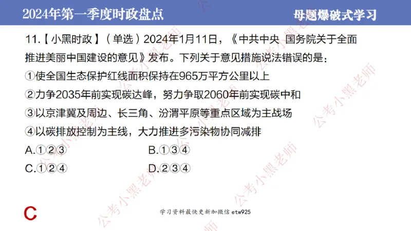 2024年第一季度时政大盘点(1)_2026考公资料_（11）小黑（离职去上岸村了）_公基时政政治理论小黑合集（2024+2025）_2025小黑资料合集_政治理论2025省考小黑政治常识系统班_讲义
