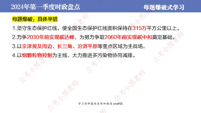 2024年第一季度时政大盘点(1)_2026考公资料_（11）小黑（离职去上岸村了）_公基时政政治理论小黑合集（2024+2025）_2025小黑资料合集_政治理论2025省考小黑政治常识系统班_讲义