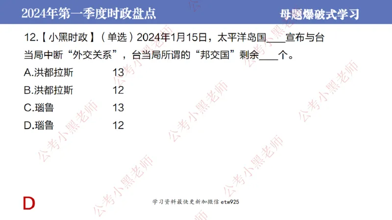 2024年第一季度时政大盘点(1)_2026考公资料_（11）小黑（离职去上岸村了）_公基时政政治理论小黑合集（2024+2025）_2025小黑资料合集_政治理论2025省考小黑政治常识系统班_讲义