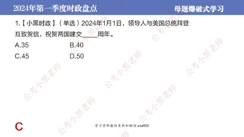 2024年第一季度时政大盘点(1)_2026考公资料_（11）小黑（离职去上岸村了）_公基时政政治理论小黑合集（2024+2025）_2025小黑资料合集_政治理论2025省考小黑政治常识系统班_讲义