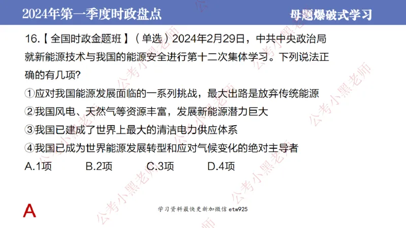 2024年第一季度时政大盘点(1)_2026考公资料_（11）小黑（离职去上岸村了）_公基时政政治理论小黑合集（2024+2025）_2025小黑资料合集_政治理论2025省考小黑政治常识系统班_讲义