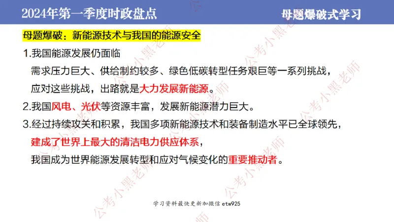 2024年第一季度时政大盘点(1)_2026考公资料_（11）小黑（离职去上岸村了）_公基时政政治理论小黑合集（2024+2025）_2025小黑资料合集_政治理论2025省考小黑政治常识系统班_讲义