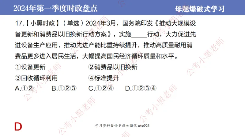 2024年第一季度时政大盘点(1)_2026考公资料_（11）小黑（离职去上岸村了）_公基时政政治理论小黑合集（2024+2025）_2025小黑资料合集_政治理论2025省考小黑政治常识系统班_讲义