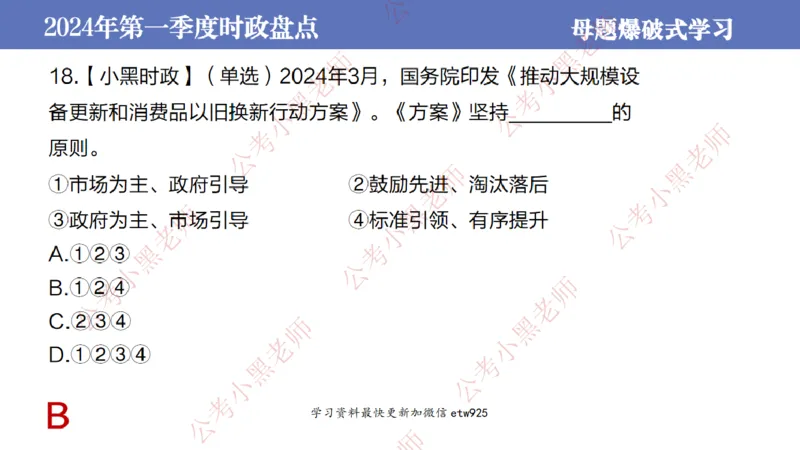 2024年第一季度时政大盘点(1)_2026考公资料_（11）小黑（离职去上岸村了）_公基时政政治理论小黑合集（2024+2025）_2025小黑资料合集_政治理论2025省考小黑政治常识系统班_讲义