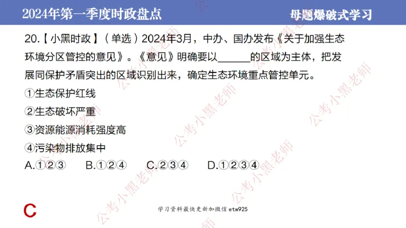 2024年第一季度时政大盘点(1)_2026考公资料_（11）小黑（离职去上岸村了）_公基时政政治理论小黑合集（2024+2025）_2025小黑资料合集_政治理论2025省考小黑政治常识系统班_讲义