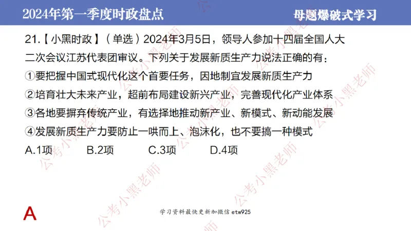 2024年第一季度时政大盘点(1)_2026考公资料_（11）小黑（离职去上岸村了）_公基时政政治理论小黑合集（2024+2025）_2025小黑资料合集_政治理论2025省考小黑政治常识系统班_讲义