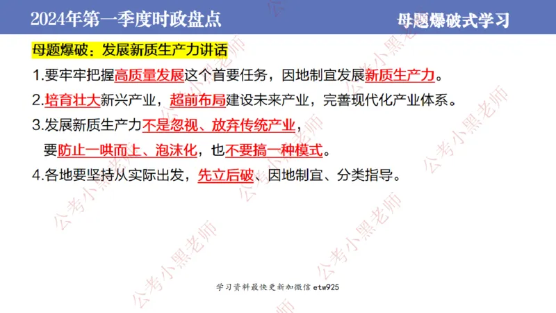 2024年第一季度时政大盘点(1)_2026考公资料_（11）小黑（离职去上岸村了）_公基时政政治理论小黑合集（2024+2025）_2025小黑资料合集_政治理论2025省考小黑政治常识系统班_讲义