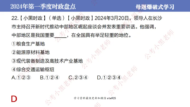 2024年第一季度时政大盘点(1)_2026考公资料_（11）小黑（离职去上岸村了）_公基时政政治理论小黑合集（2024+2025）_2025小黑资料合集_政治理论2025省考小黑政治常识系统班_讲义