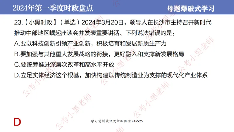 2024年第一季度时政大盘点(1)_2026考公资料_（11）小黑（离职去上岸村了）_公基时政政治理论小黑合集（2024+2025）_2025小黑资料合集_政治理论2025省考小黑政治常识系统班_讲义