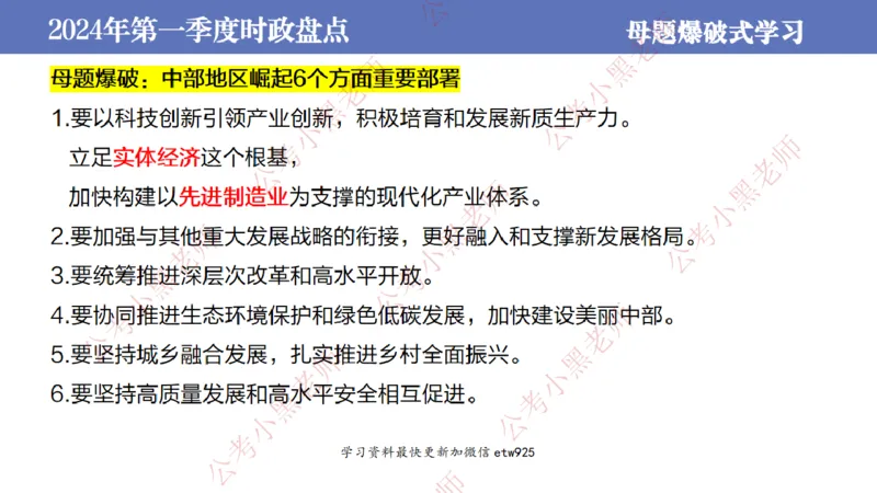 2024年第一季度时政大盘点(1)_2026考公资料_（11）小黑（离职去上岸村了）_公基时政政治理论小黑合集（2024+2025）_2025小黑资料合集_政治理论2025省考小黑政治常识系统班_讲义