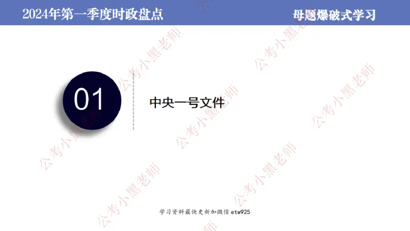 2024年第一季度时政大盘点(1)_2026考公资料_（11）小黑（离职去上岸村了）_公基时政政治理论小黑合集（2024+2025）_2025小黑资料合集_政治理论2025省考小黑政治常识系统班_讲义