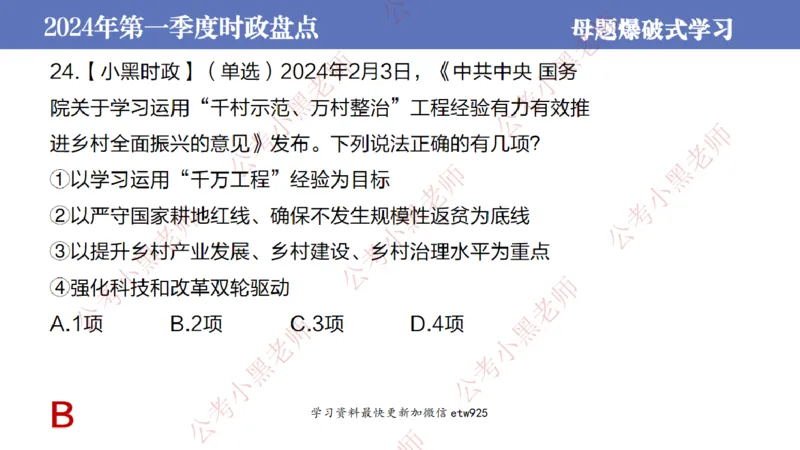 2024年第一季度时政大盘点(1)_2026考公资料_（11）小黑（离职去上岸村了）_公基时政政治理论小黑合集（2024+2025）_2025小黑资料合集_政治理论2025省考小黑政治常识系统班_讲义