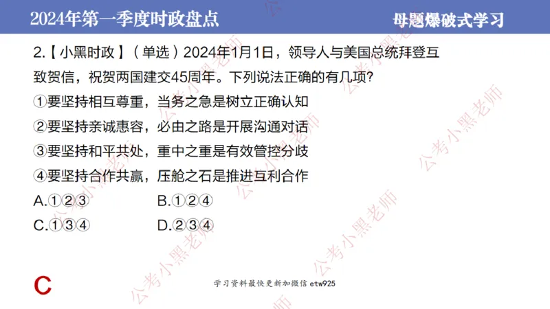 2024年第一季度时政大盘点(1)_2026考公资料_（11）小黑（离职去上岸村了）_公基时政政治理论小黑合集（2024+2025）_2025小黑资料合集_政治理论2025省考小黑政治常识系统班_讲义