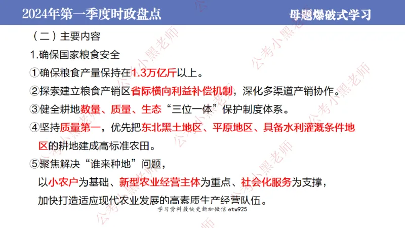 2024年第一季度时政大盘点(1)_2026考公资料_（11）小黑（离职去上岸村了）_公基时政政治理论小黑合集（2024+2025）_2025小黑资料合集_政治理论2025省考小黑政治常识系统班_讲义