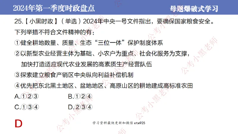 2024年第一季度时政大盘点(1)_2026考公资料_（11）小黑（离职去上岸村了）_公基时政政治理论小黑合集（2024+2025）_2025小黑资料合集_政治理论2025省考小黑政治常识系统班_讲义