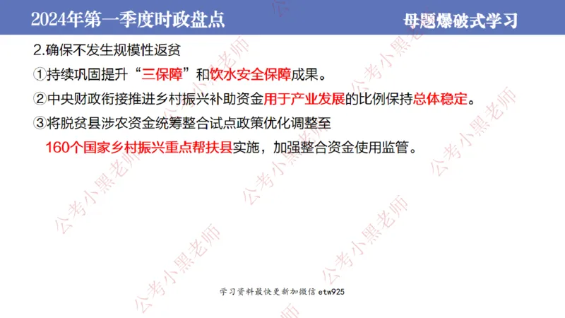 2024年第一季度时政大盘点(1)_2026考公资料_（11）小黑（离职去上岸村了）_公基时政政治理论小黑合集（2024+2025）_2025小黑资料合集_政治理论2025省考小黑政治常识系统班_讲义