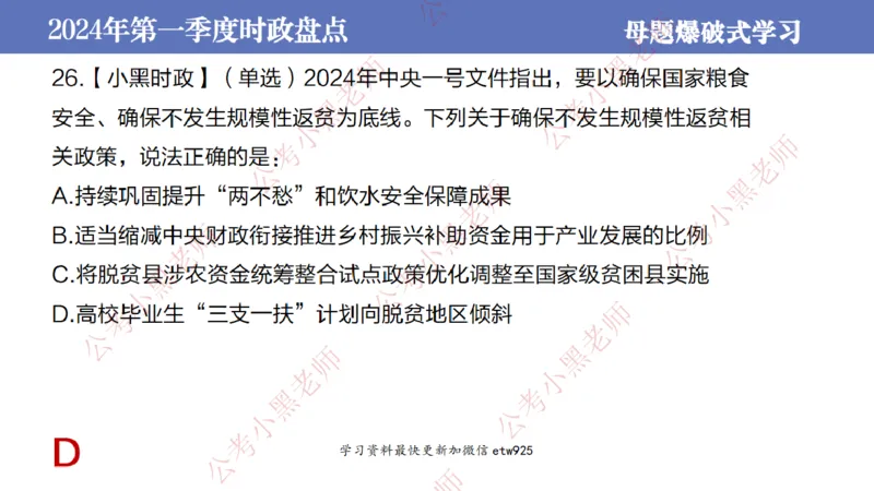 2024年第一季度时政大盘点(1)_2026考公资料_（11）小黑（离职去上岸村了）_公基时政政治理论小黑合集（2024+2025）_2025小黑资料合集_政治理论2025省考小黑政治常识系统班_讲义