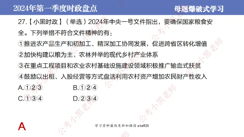 2024年第一季度时政大盘点(1)_2026考公资料_（11）小黑（离职去上岸村了）_公基时政政治理论小黑合集（2024+2025）_2025小黑资料合集_政治理论2025省考小黑政治常识系统班_讲义