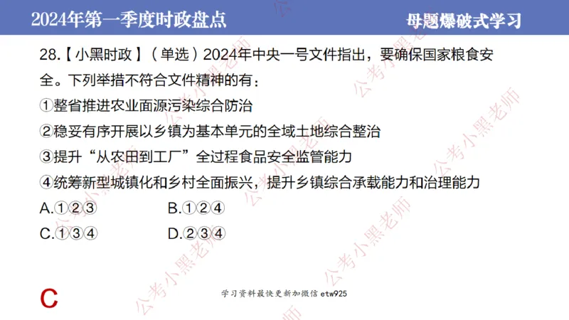 2024年第一季度时政大盘点(1)_2026考公资料_（11）小黑（离职去上岸村了）_公基时政政治理论小黑合集（2024+2025）_2025小黑资料合集_政治理论2025省考小黑政治常识系统班_讲义