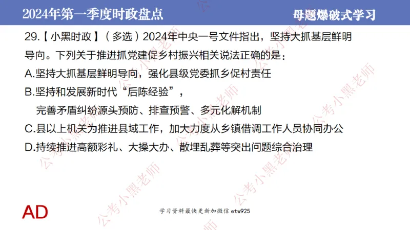 2024年第一季度时政大盘点(1)_2026考公资料_（11）小黑（离职去上岸村了）_公基时政政治理论小黑合集（2024+2025）_2025小黑资料合集_政治理论2025省考小黑政治常识系统班_讲义