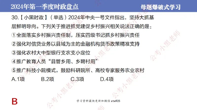 2024年第一季度时政大盘点(1)_2026考公资料_（11）小黑（离职去上岸村了）_公基时政政治理论小黑合集（2024+2025）_2025小黑资料合集_政治理论2025省考小黑政治常识系统班_讲义