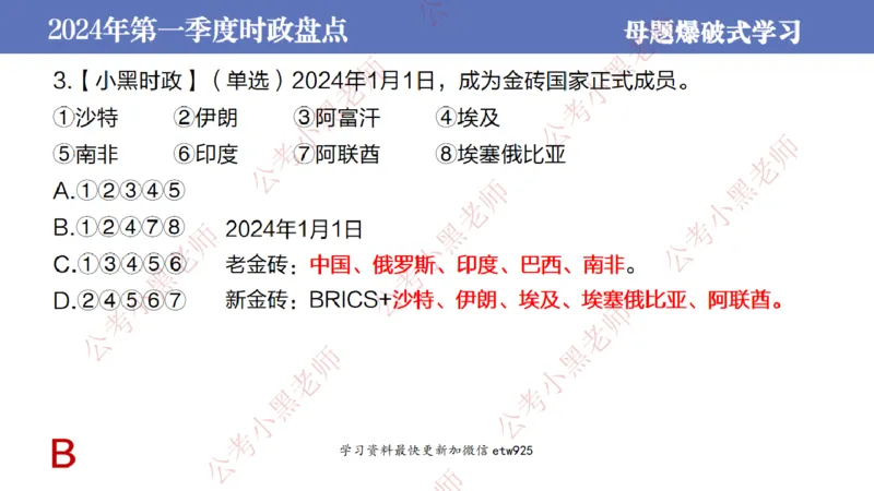 2024年第一季度时政大盘点(1)_2026考公资料_（11）小黑（离职去上岸村了）_公基时政政治理论小黑合集（2024+2025）_2025小黑资料合集_政治理论2025省考小黑政治常识系统班_讲义
