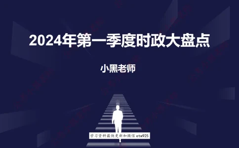 2024年第一季度时政大盘点(1)_2026考公资料_（11）小黑（离职去上岸村了）_公基时政政治理论小黑合集（2024+2025）_2025小黑资料合集_政治理论2025省考小黑政治常识系统班_讲义