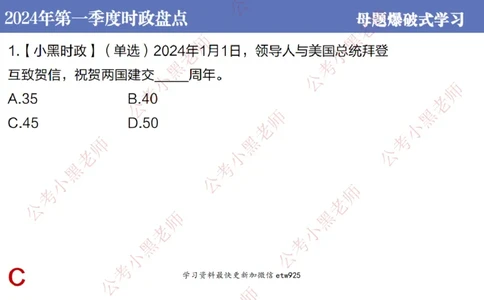 2024年第一季度时政大盘点(1)_2026考公资料_（11）小黑（离职去上岸村了）_公基时政政治理论小黑合集（2024+2025）_2025小黑资料合集_政治理论2025省考小黑政治常识系统班_讲义