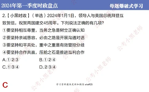 2024年第一季度时政大盘点(1)_2026考公资料_（11）小黑（离职去上岸村了）_公基时政政治理论小黑合集（2024+2025）_2025小黑资料合集_政治理论2025省考小黑政治常识系统班_讲义