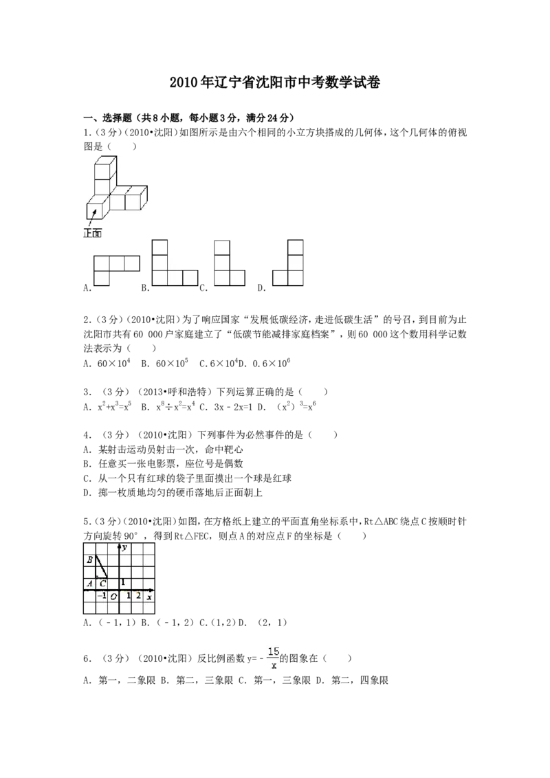2010年辽宁省沈阳市中考数学试题及解析_中考真题_2.数学中考真题2015-2024年_地区卷_辽宁省_辽宁数学_辽宁数学_沈阳数学08-22