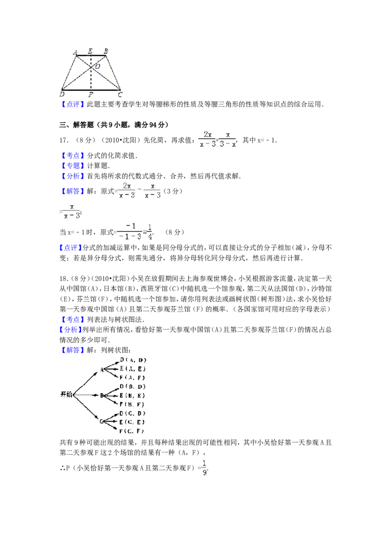 2010年辽宁省沈阳市中考数学试题及解析_中考真题_2.数学中考真题2015-2024年_地区卷_辽宁省_辽宁数学_辽宁数学_沈阳数学08-22